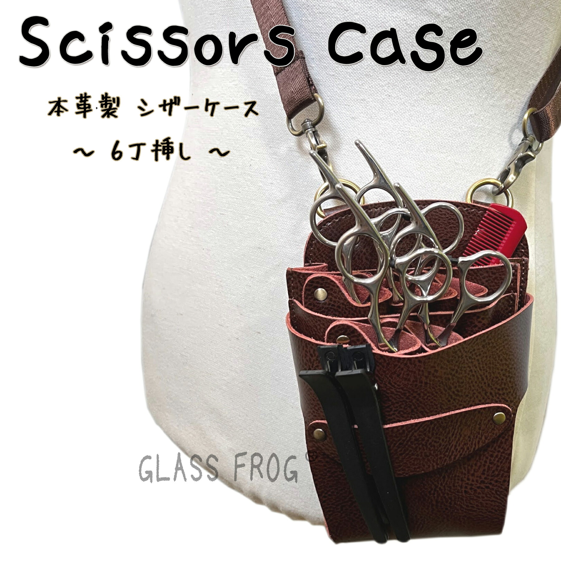 楽天市場】本革 シザーケース 6丁挿し ブラウン 美容師 理容師 シザー
