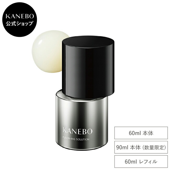 楽天市場】【KANEBO 公式】フュージョニング ソリューション | KANEBO