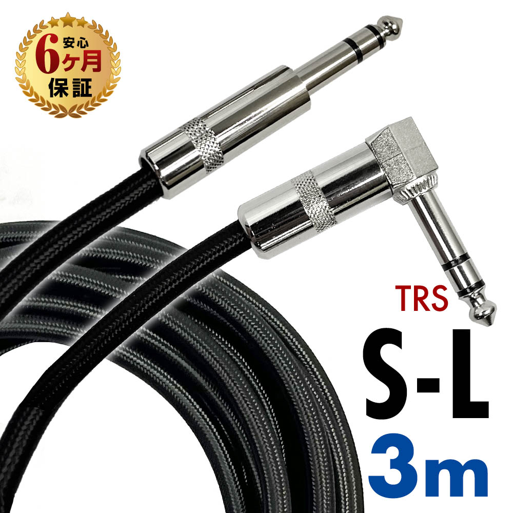 楽天市場】【半年保証】 ギターシールド ギターケーブル 3m S-L型