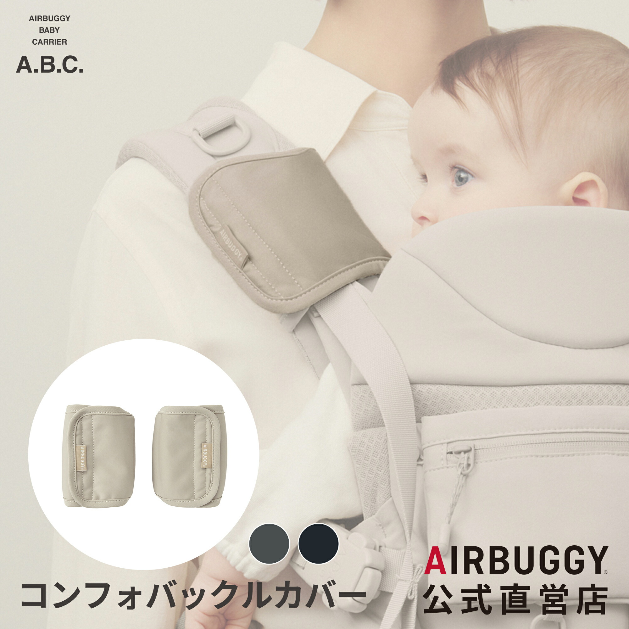 楽天市場】【エアバギー公式】AIRBUGGY ベビーキャリア コンフォ専用