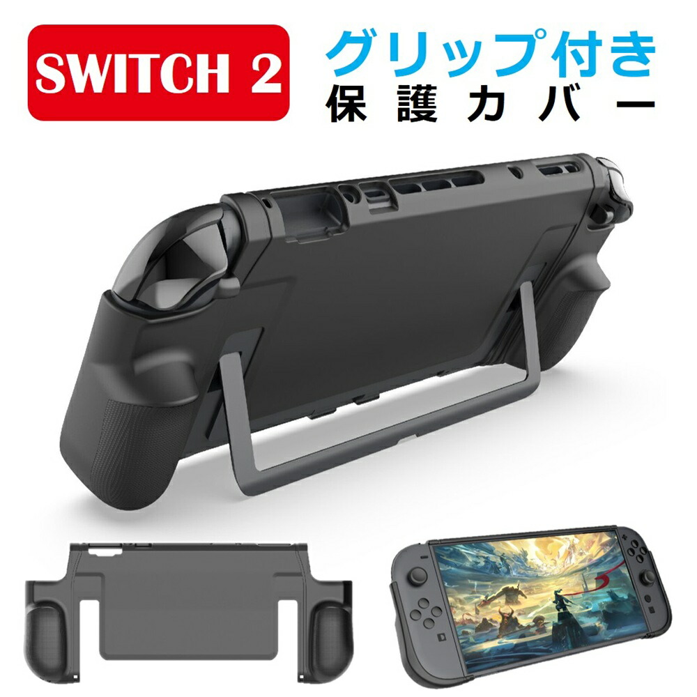 楽天市場】Nintendo Switch2 保護ケース グリップ TPUカバー switch2