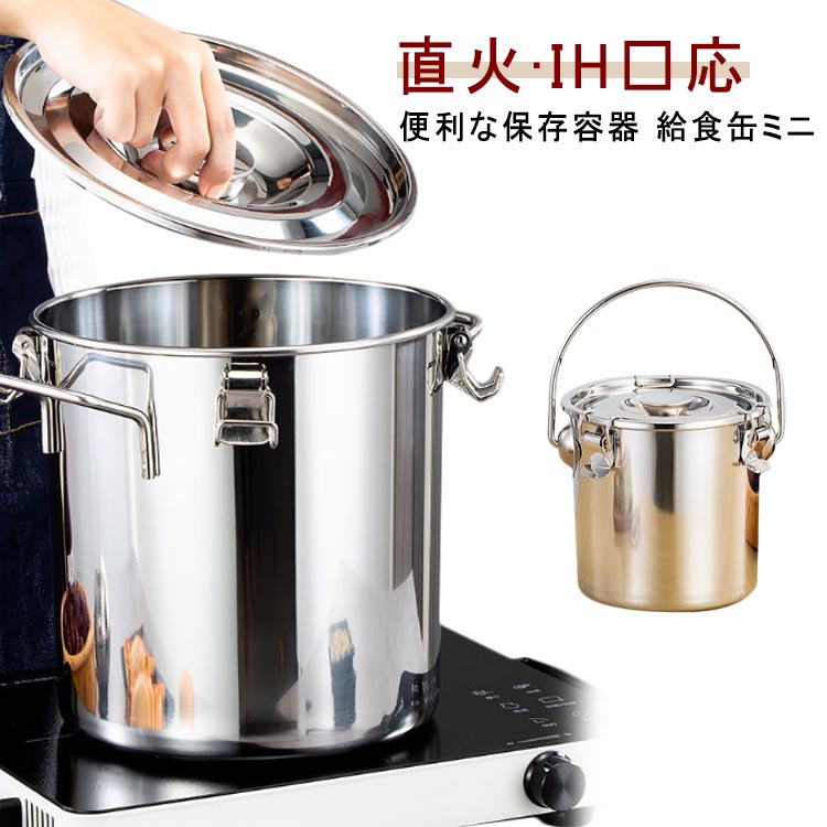楽天市場】ステンレス保存容器 保存容器 ミニ 給食缶 直火対応