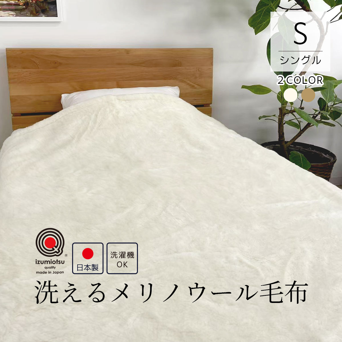 楽天市場】日本製 洗える ウール100％ メリノウール 毛布 izumiotsu