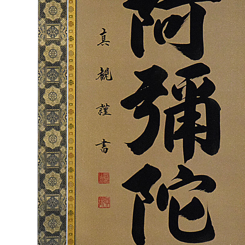 楽天市場】【床掛軸】六字名号「南無阿弥陀仏」手書き （直筆／手書き