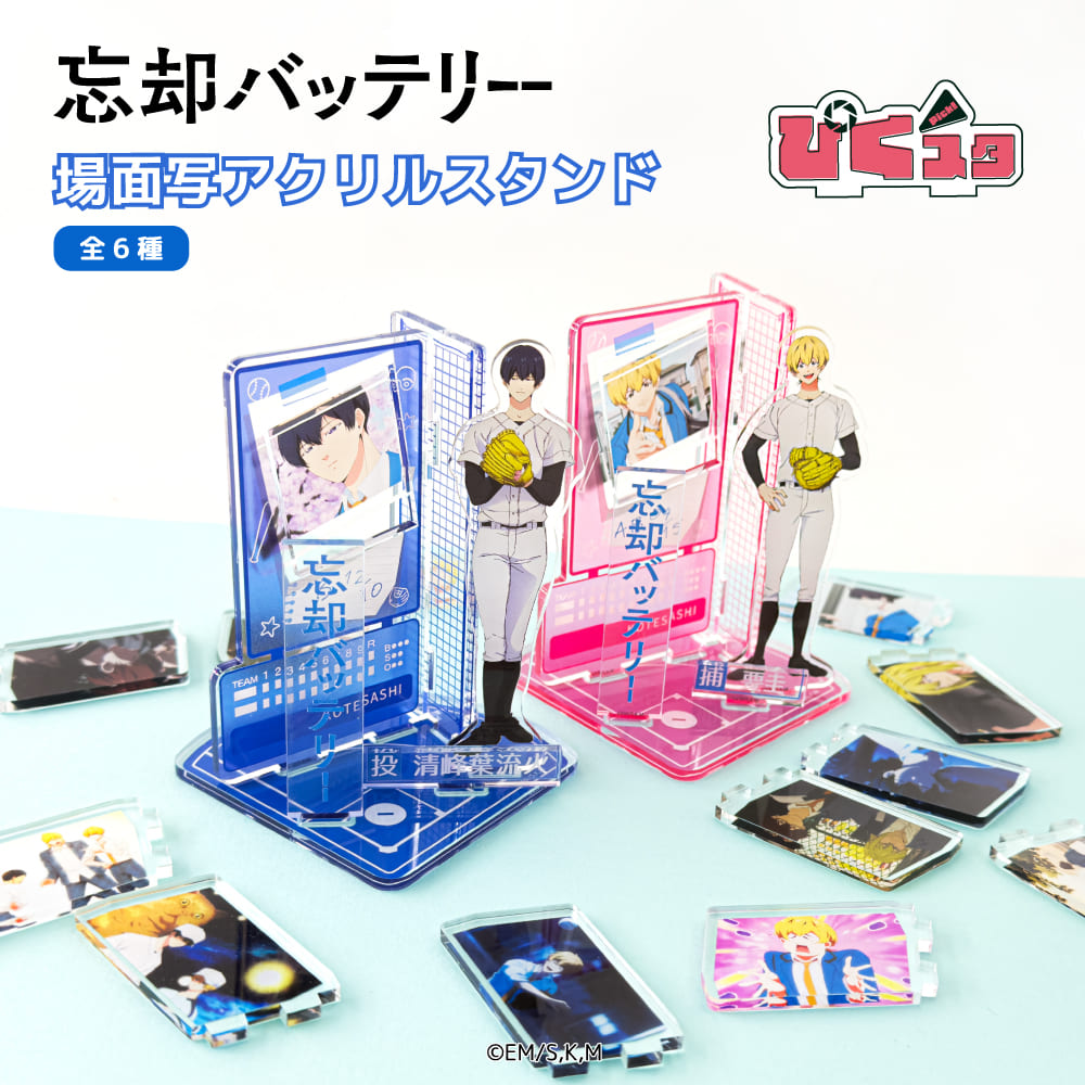 楽天市場】忘却バッテリー グッズ アニメ 場面写 アクリルスタンド