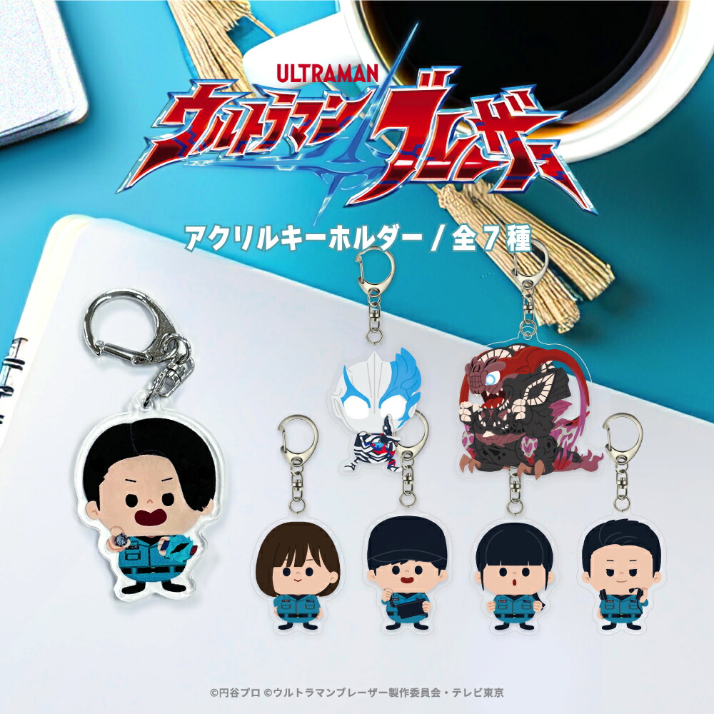 楽天市場】ウルトラマンブレーザー 公認 7種類 アクリルキーホルダー