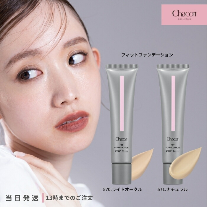 楽天市場】CHACOTT フィットファンデーション 570 ライトオークル 571