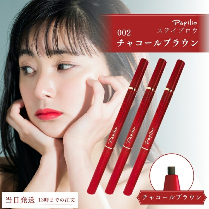 楽天市場】パピリオ ステイブロウ 001 ライトブラウン 002 チャコール