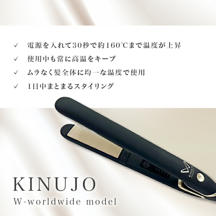楽天市場】KINUJO W worldwide model 絹女 ストレートアイロン ヘア