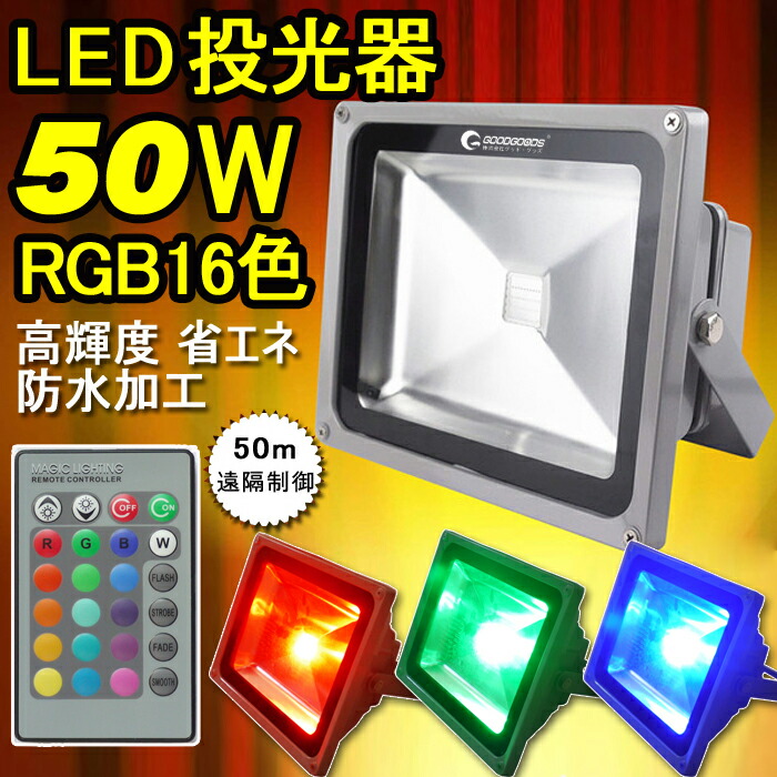 楽天市場】GOODGOODS 16色切替 LED AC 投光器 4000lm 50W 500W相当