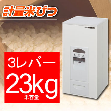 楽天市場】【廃番完売】米びつ 20kg 計量米びつ 20キロ 米びつ 3レバー