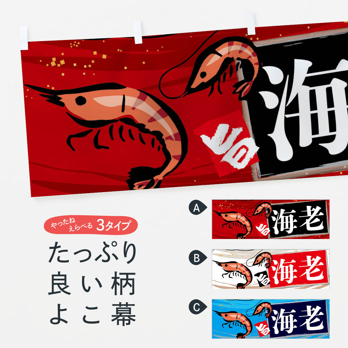 楽天市場】【ネコポス送料360】 横幕 えび 3AFK エビ 海老 海の幸 魚介