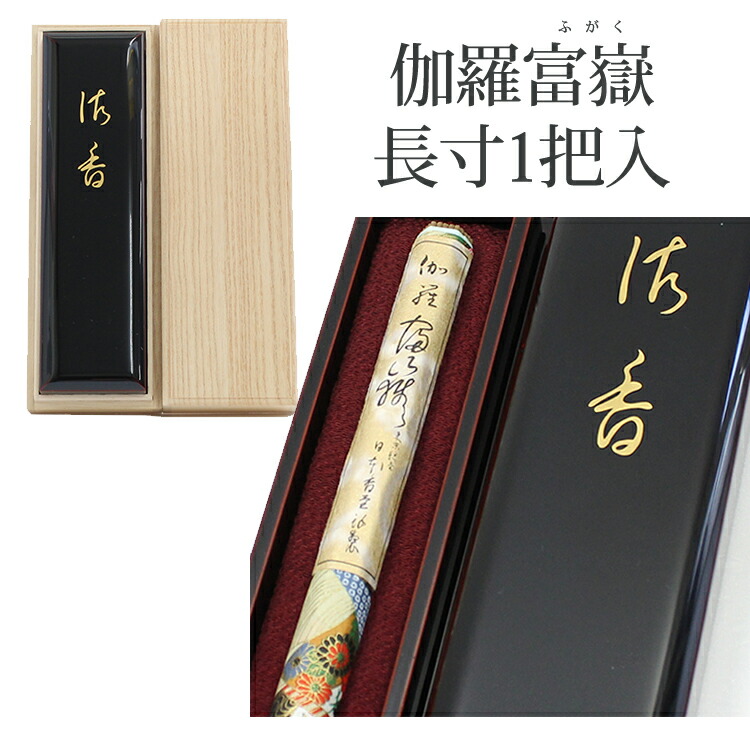 楽天市場】【伽羅】【長寸】伽羅富嶽〔きゃらふがく〕 塗箱長寸1把入