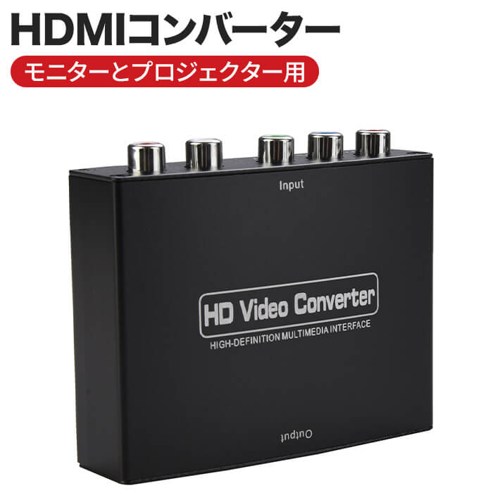 楽天市場】進化版 HDMIコンバーター コンポーネント HDMI RGB HDMI