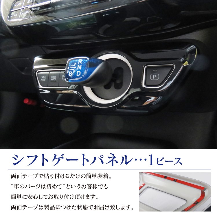 楽天市場】プリウス 50系 前期 後期 プリウスPHV パーツ シフトパネル