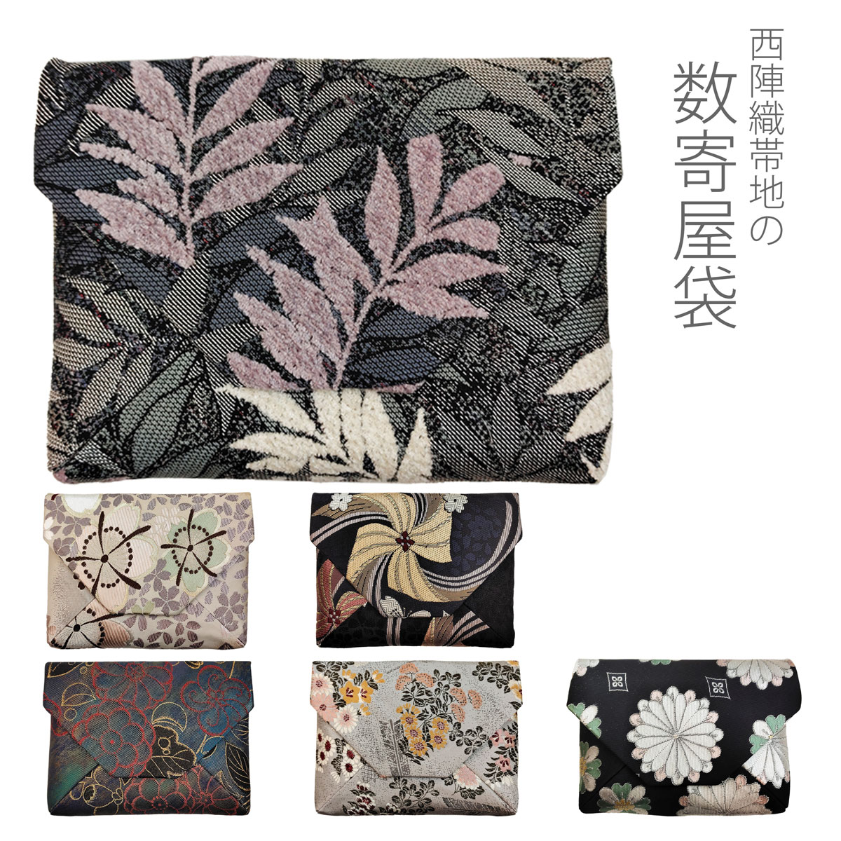 楽天市場】数寄屋袋 数奇屋袋 すきや袋 正絹 西陣織 茶道具 和装バッグ