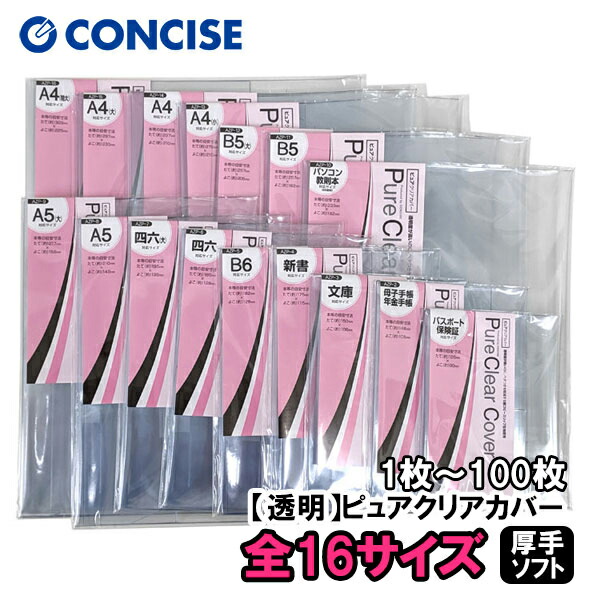 楽天市場】透明ブックカバー 厚手 ピュアクリアカバー 16サイズ 1枚