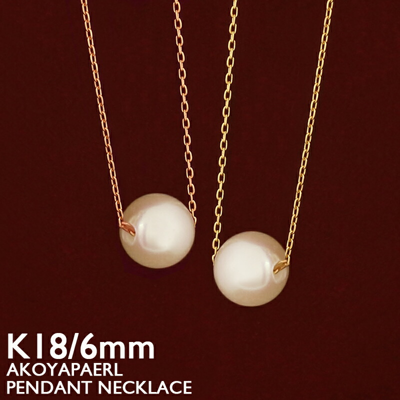 楽天市場】一粒パール ネックレス 18金 レディース K18 アコヤ真珠 6mm