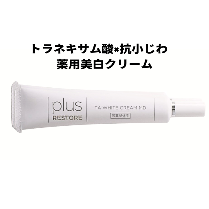 楽天市場】プラスリストア TAホワイトクリームMD医薬部外品 薬用