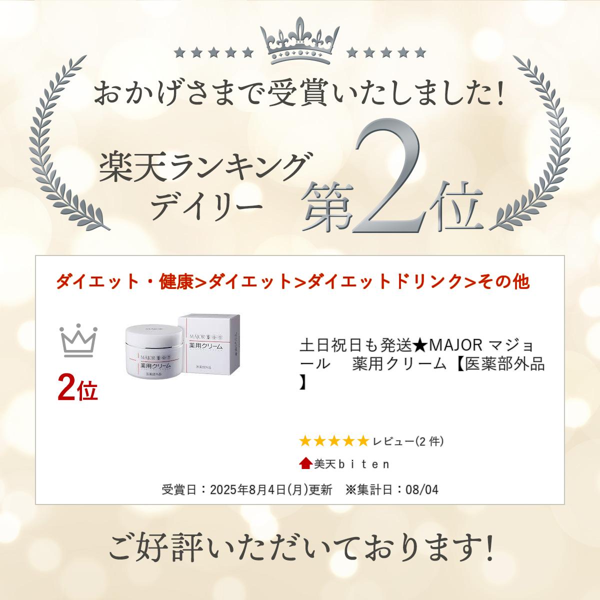 楽天市場】楽天ランキング入賞 MAJOR マジョール 薬用クリーム83g