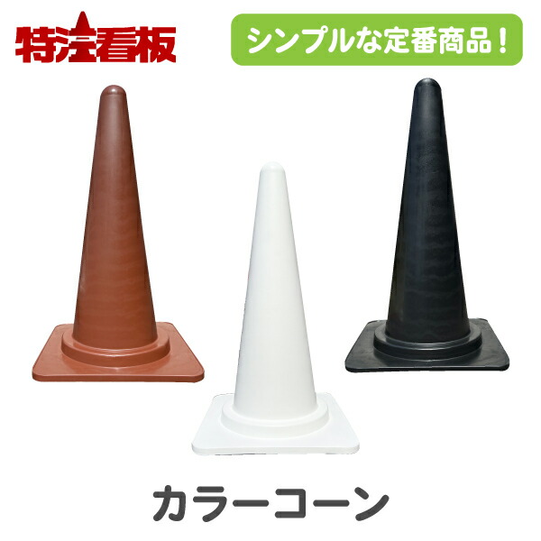 楽天市場】カラーコーン【白/茶/黒】(三角コーン 三角ポール パイロン