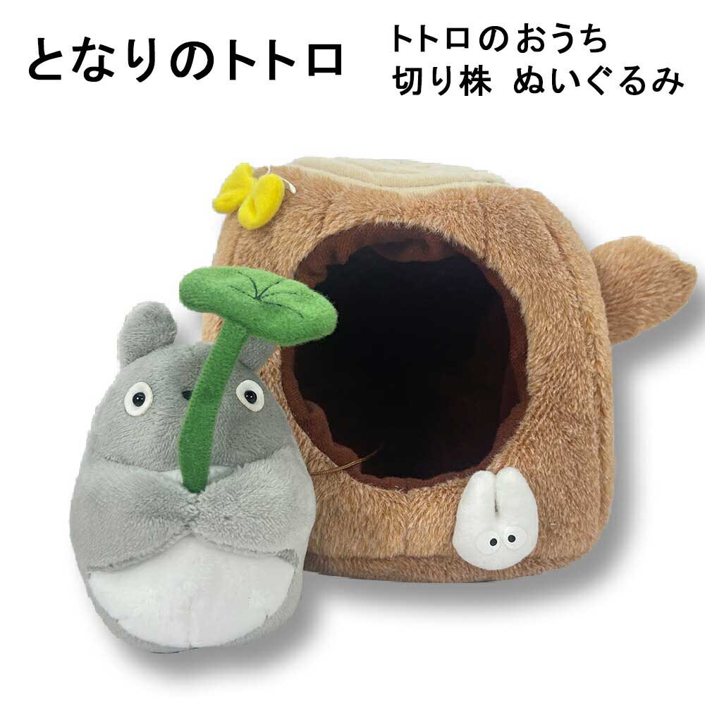 訳あり‼️となりのトトロ ぬいぐるみ トトロのおうち 木株 キノコ 2個