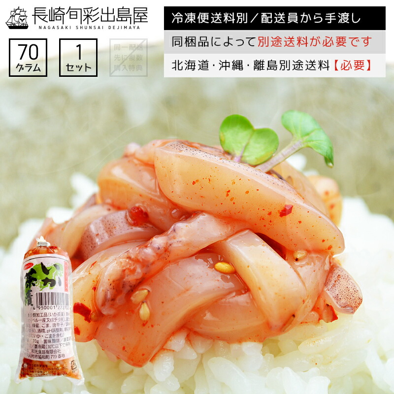 楽天市場】【冷凍便送料別】干物屋さんの長崎流イカ茶漬け 70g 内臓不