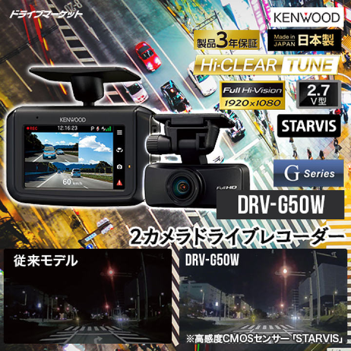 楽天市場】【冬のﾄﾞｰﾝ!と全品超ﾄｸ祭】DRV-G50W ケンウッド ドライブ