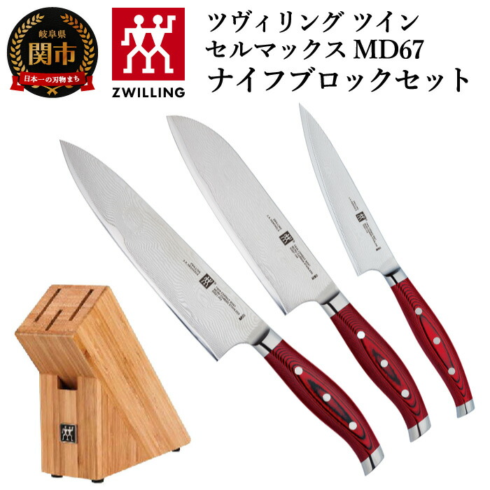 楽天市場】【ふるさと納税】Zwilling ツヴィリング ツイン セル