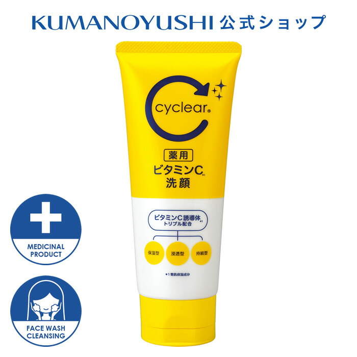 楽天市場】【10％OFF☆SALE】【公式】 cyclear 薬用 ビタミンC 洗顔