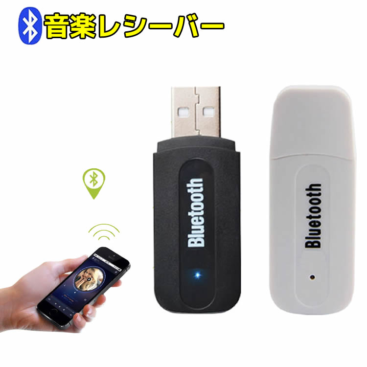 楽天市場】Bluetoothレシーバー ミュージック レシーバー USB式