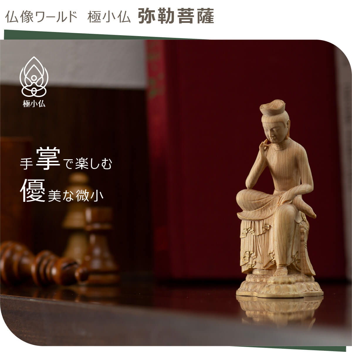 楽天市場】【安心のメーカー直営、直送】 極小仏『弥勒菩薩』（仏像