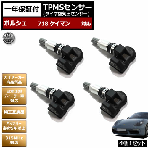 楽天市場】ポルシェ 718 ケイマン 対応 純正互換 TPMS センサー 空気圧