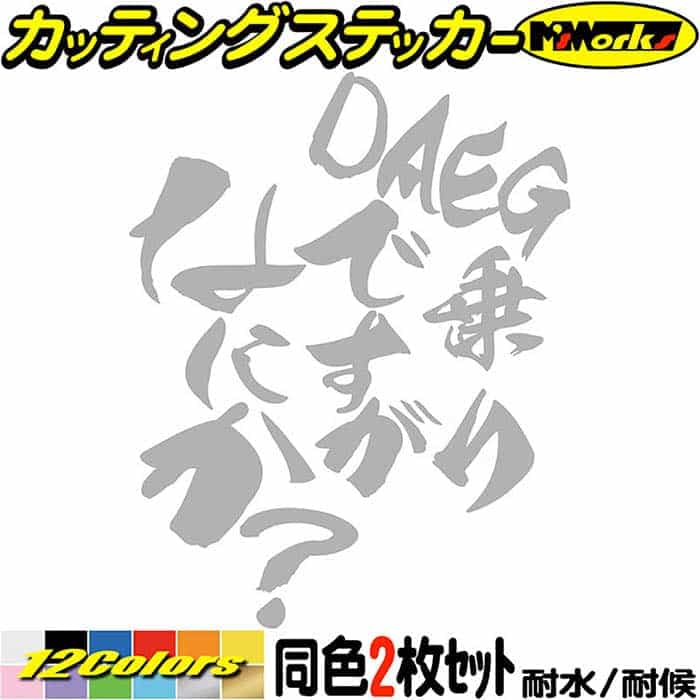 楽天市場】バイク ステッカー DAEG 乗りですがなにか？ (2枚1セット