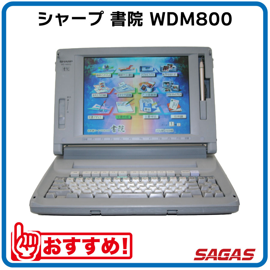 楽天市場】【整備済・動作保証付】ワープロ シャープ 書院 WDM800（WD