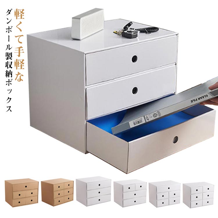 3段 収納ボックス 引き出し」の人気商品一覧 | 安い商品を通販サイト