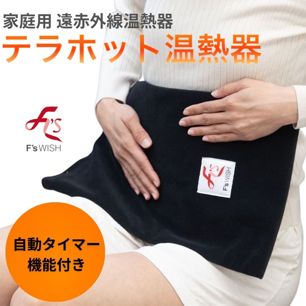 楽天市場】【送料無料】テラホット 温熱 家庭用 遠赤外線 温熱器 血行