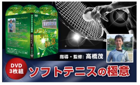 楽天市場】ソフトテニスの極意～清明学園式DVD【指導・監修 高橋茂