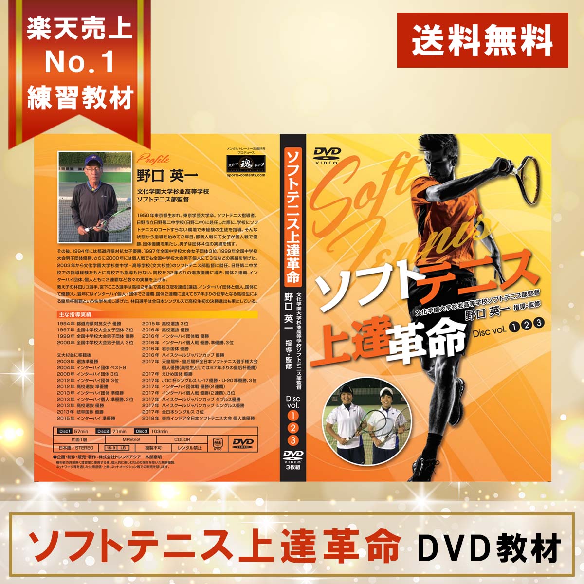 楽天市場】ソフトテニス上達革命DVD【文大杉並高校ソフトテニス部監督