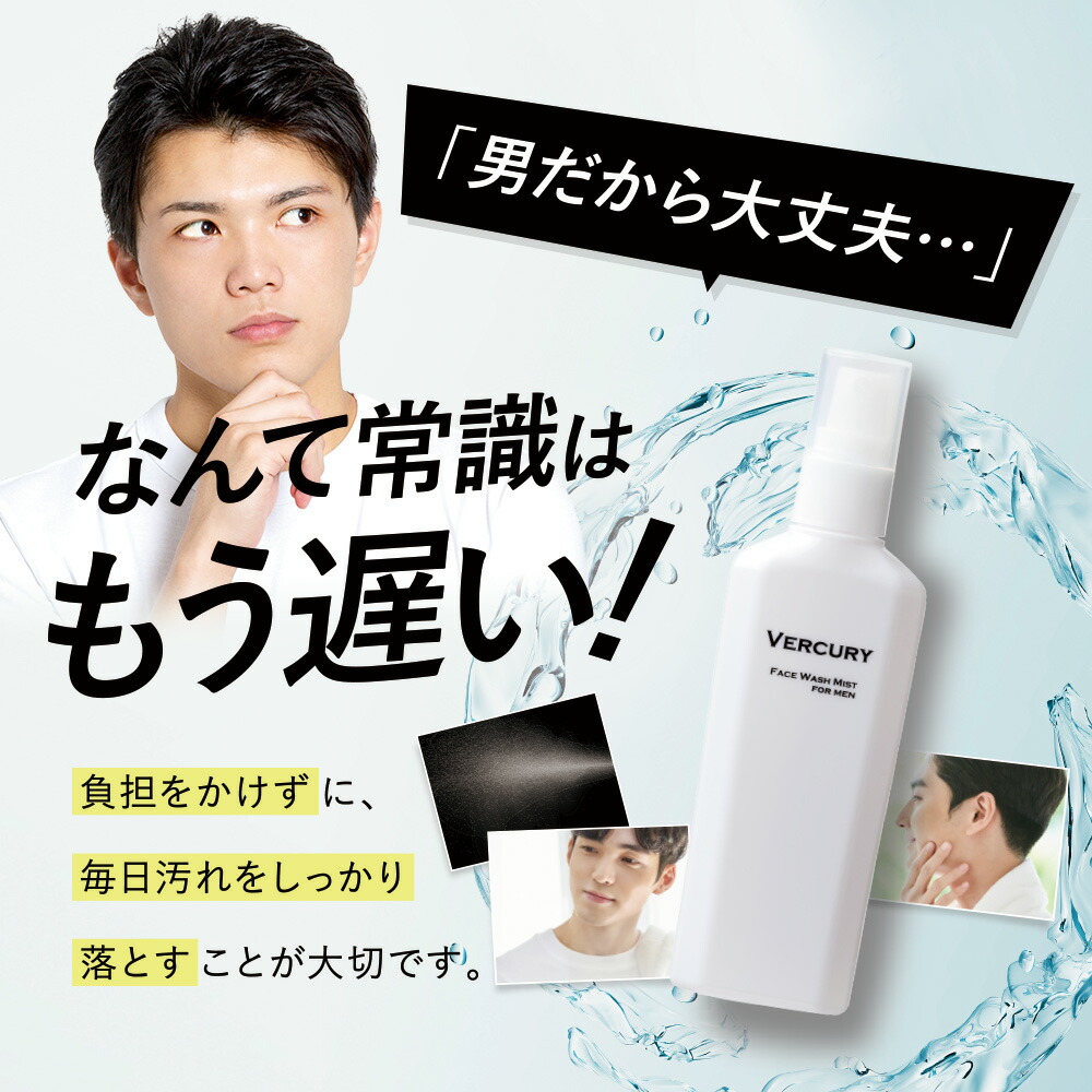 楽天市場】【公式】VERCURY バーキュリー 毛穴 ミスト 洗顔 メンズ