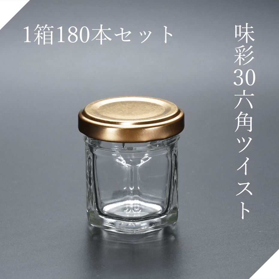 楽天市場】味彩30六角ツイスト ジャム瓶 ガラス瓶 はちみつ 食料瓶