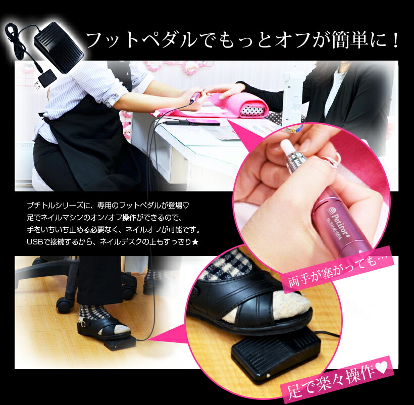 楽天市場】ネイルマシーン プチトル専用 USB対応 フットペダル