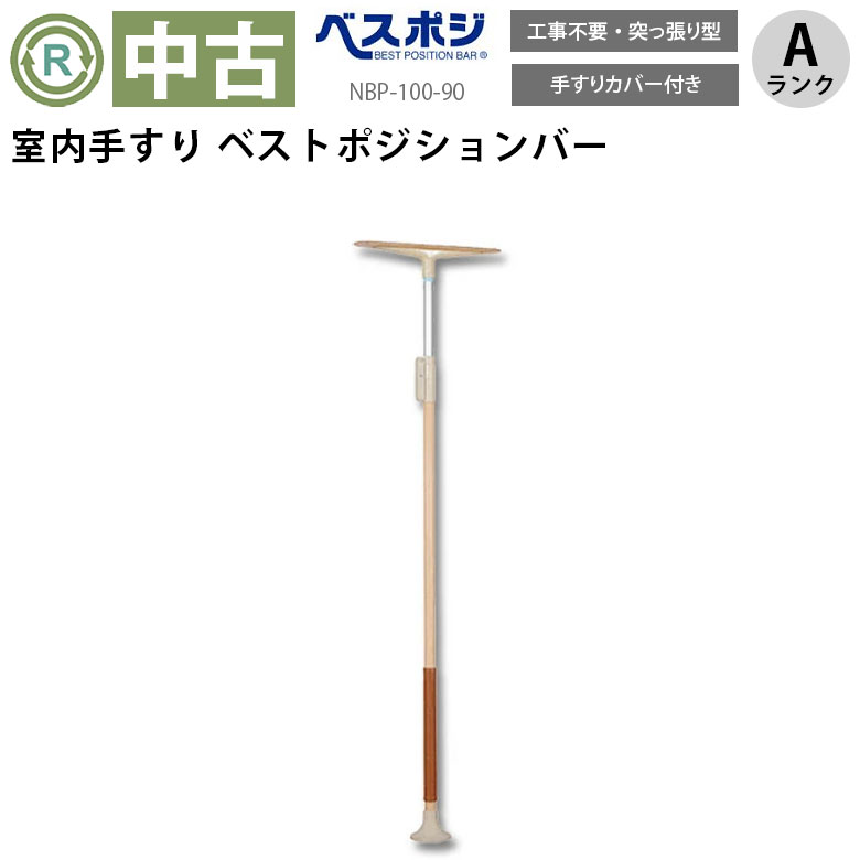 楽天市場】【中古 手すり Aランク】 ディッパー・ホクメイ ベスト