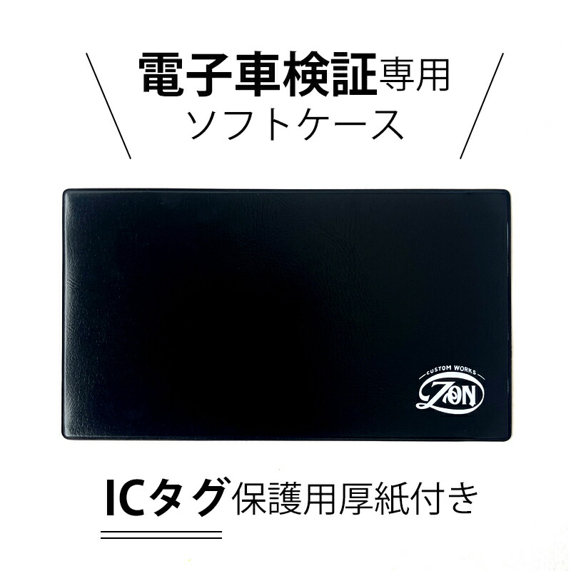 楽天市場】電子車検証用 ソフトケース ICタグの折れ防止用専用厚紙付き