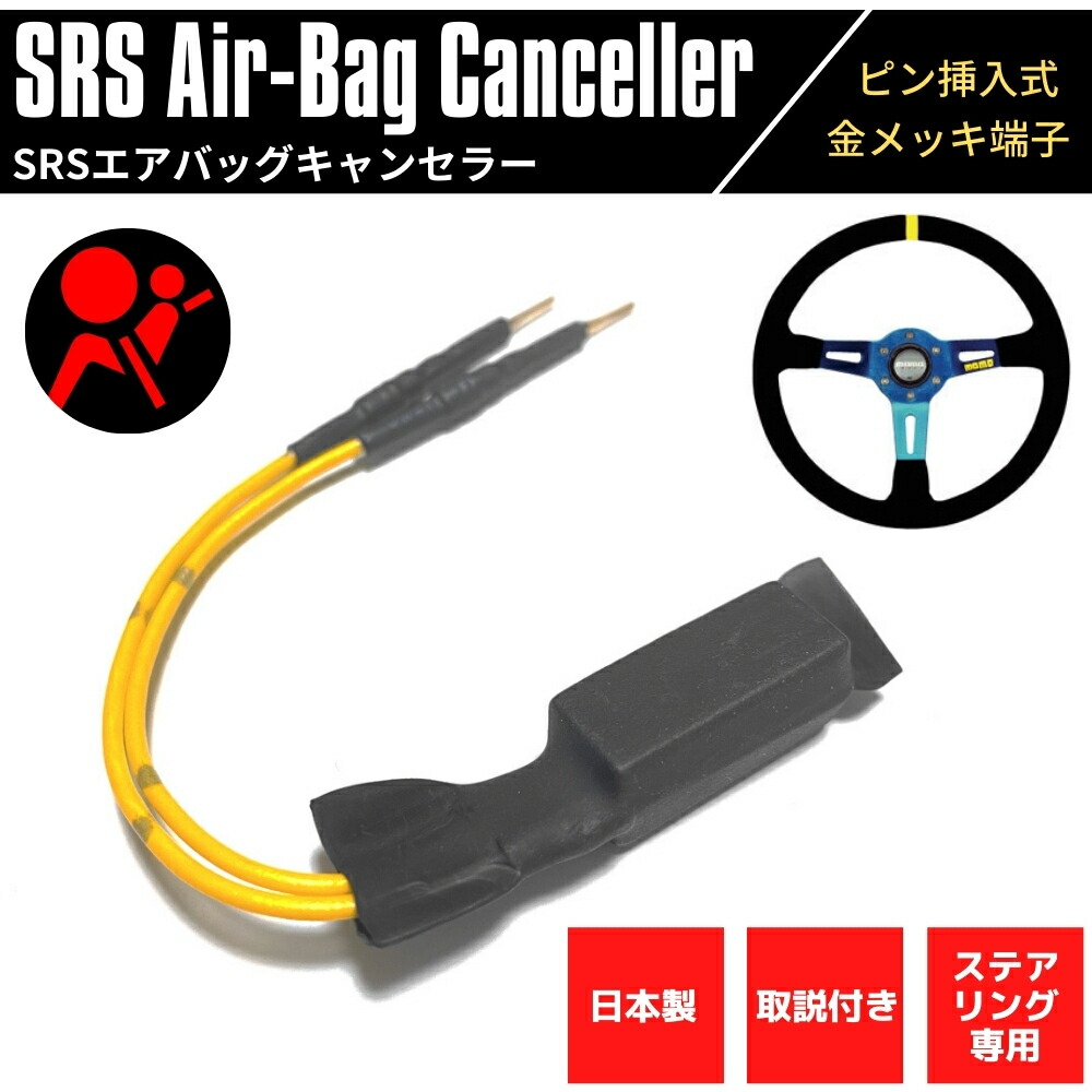 楽天市場】【日本製】 SRSエアバッグキャンセラー ステアリング用