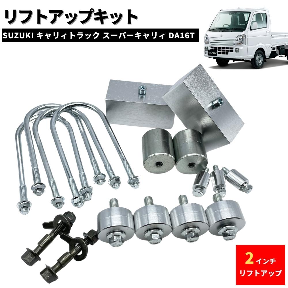 楽天市場】2インチ リフトアップキット フルSET スーパー キャリィ
