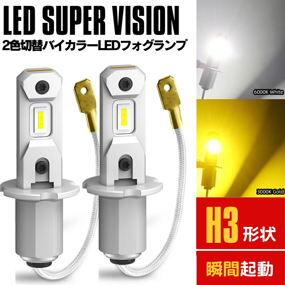 楽天市場】2色切り替え LEDフォグランプ H3 プレジデント G50系 98.12