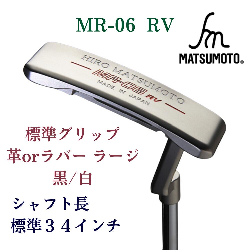 楽天市場】【公式】銘匠ヒロマツモト ゴルフパター MR- RV シリーズ