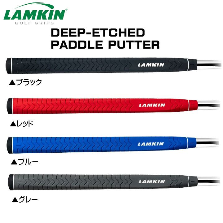 楽天市場】LAMKIN ラムキン パドル DEEP-ETCHED パターグリップ【宅配