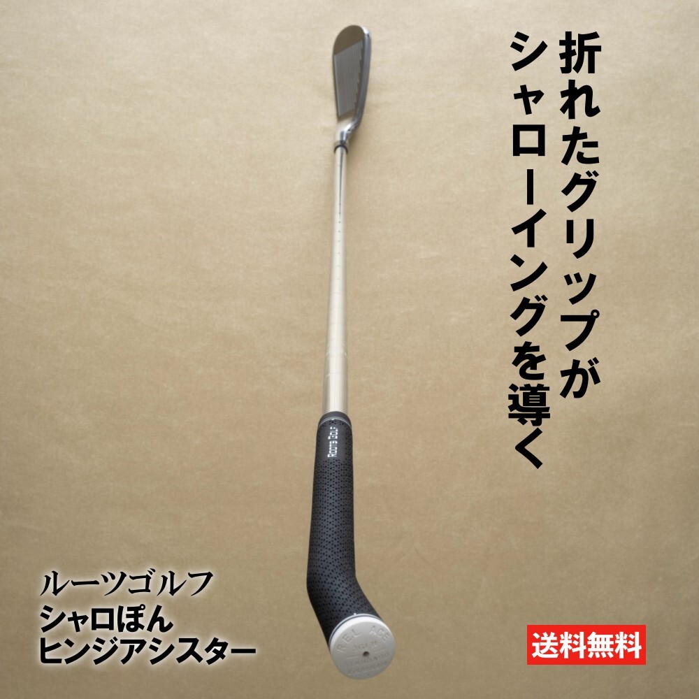 楽天市場】ルーツゴルフ シャロぽん ヒンジアシスター ゴルフ スイング